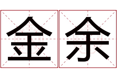 金余名字寓意