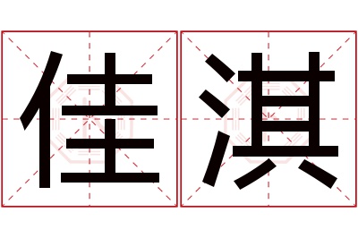 佳淇名字寓意