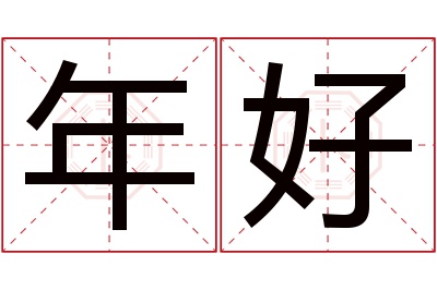 年好名字寓意