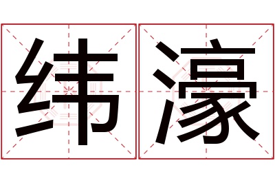 纬濠名字寓意