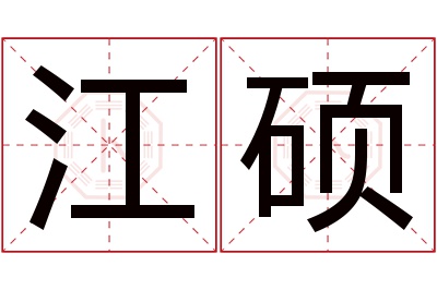 江硕名字寓意