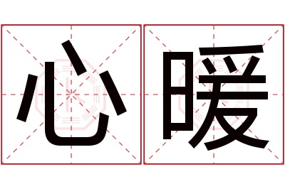 心暖名字寓意