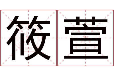 筱萱名字寓意