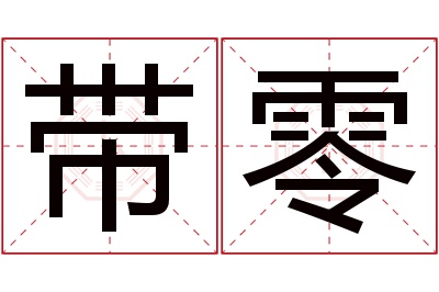 带零名字寓意