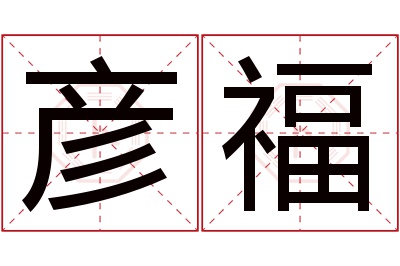 彦福名字寓意