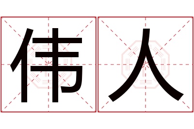 伟人名字寓意