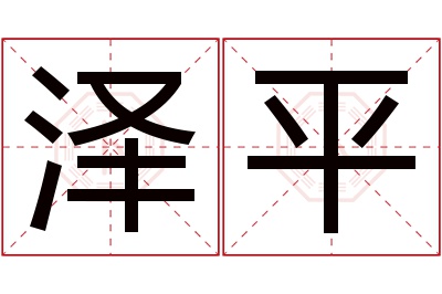 泽平名字寓意