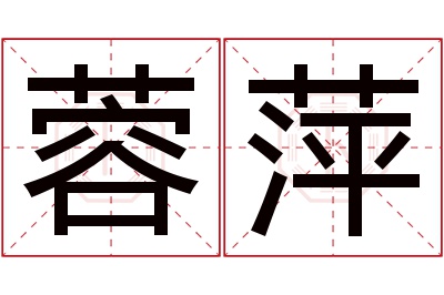 蓉萍名字寓意