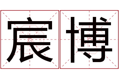 宸博名字寓意