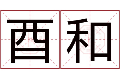 酉和名字寓意