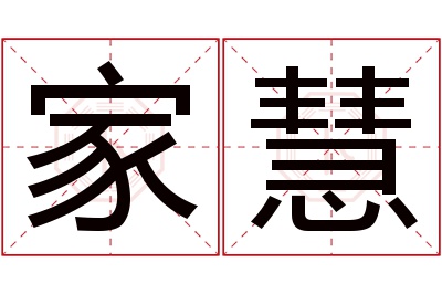 家慧名字寓意