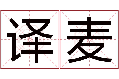 译麦名字寓意