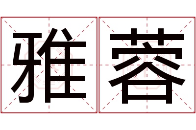 雅蓉名字寓意