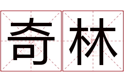 奇林名字寓意