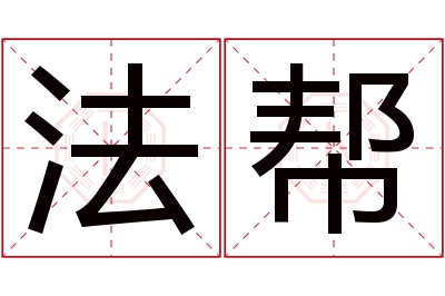 法帮名字寓意