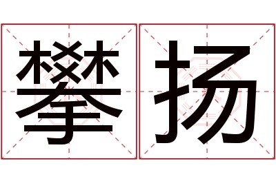 攀扬名字寓意