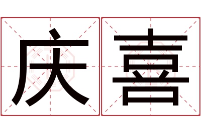 庆喜名字寓意