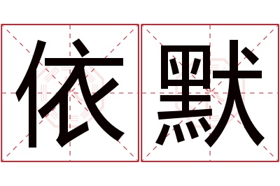 依默名字寓意