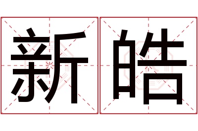 新皓名字寓意