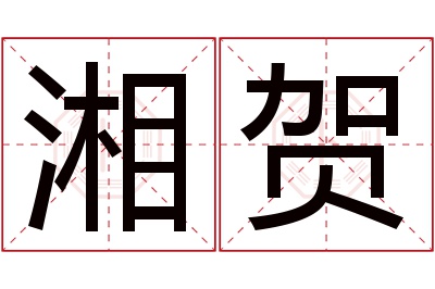 湘贺名字寓意