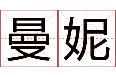 曼妮名字寓意