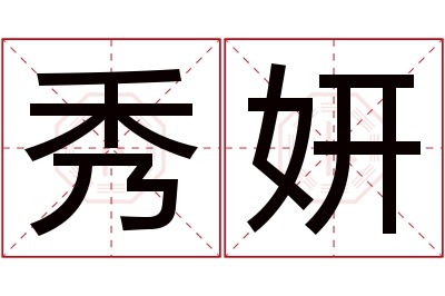 秀妍名字寓意