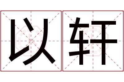 以轩名字寓意