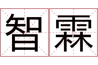 智霖名字寓意