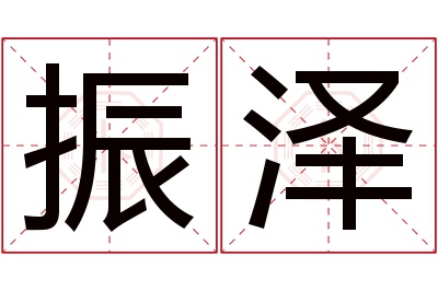 振泽名字寓意