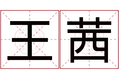 王茜名字寓意