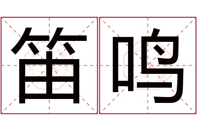 笛鸣名字寓意