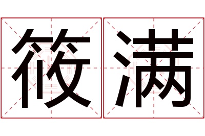 筱满名字寓意