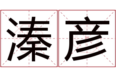 溱彦名字寓意