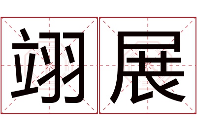 翊展名字寓意