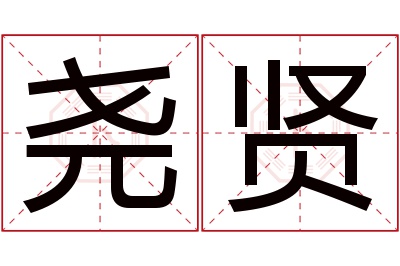 尧贤名字寓意