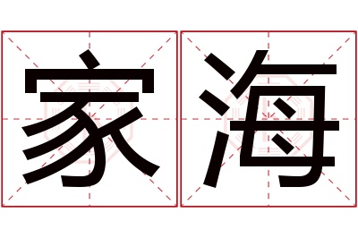 家海名字寓意