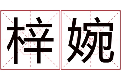 梓婉名字寓意