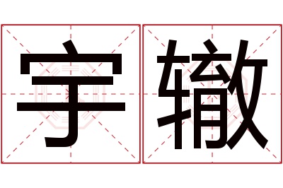 宇辙名字寓意