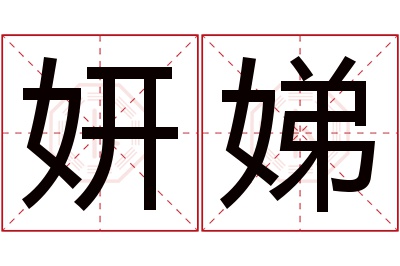 妍娣名字寓意