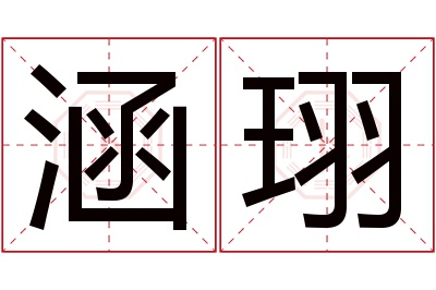 涵珝名字寓意