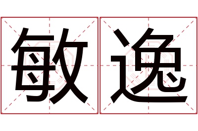 敏逸名字寓意