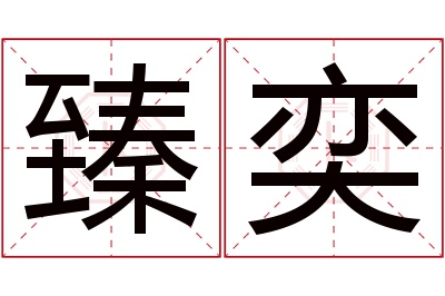 臻奕名字寓意