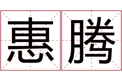 惠腾名字寓意