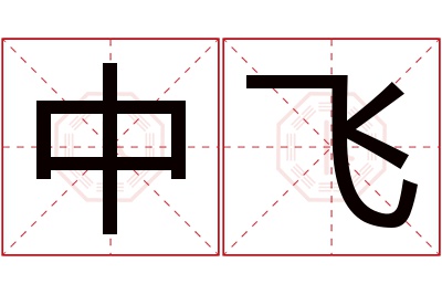 中飞名字寓意