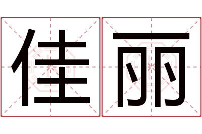 佳丽名字寓意