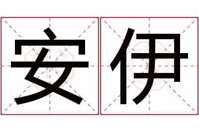 安伊名字寓意