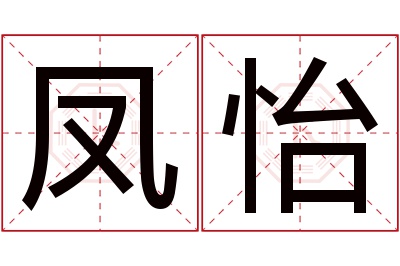 凤怡名字寓意