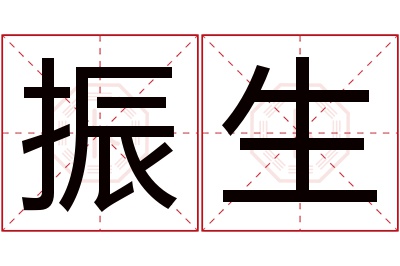 振生名字寓意