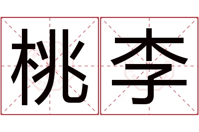 桃李名字寓意