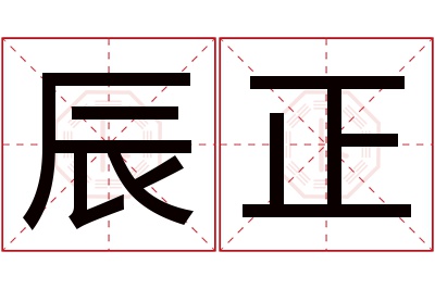 辰正名字寓意